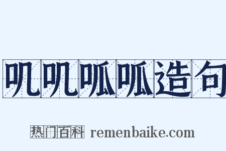 叽叽呱呱造句是什么意思的图片